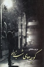 تصویر  كوچه هاي شب زده