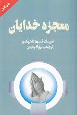 تصویر  معجزه خدايان