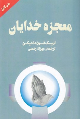 تصویر  معجزه خدايان