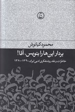 تصویر  بردار اين ها را بنويس آقا! (خاطرات روشنفكري ادبي ايران 1340-1360)