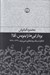 تصویر  بردار اين ها را بنويس آقا! (خاطرات روشنفكري ادبي ايران 1340-1360)