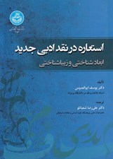 تصویر  استعاره در نقد ادبي جديد (ابعاد شناختي و زيبا شناختي)