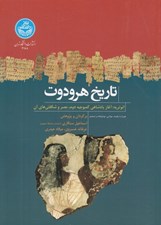 تصویر  تاريخ هرودوت (ائوترپه: آغاز پادشاهي كمبوجيه دوم مصر و شگفتي هاي آن)