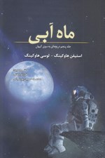 تصویر  ماه آبي / دريچه اي به سوي كيهان 5