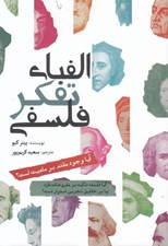 تصویر  الفباي تفكر فلسفي