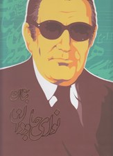 تصویر  نواي جاودان (بنان)