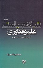 تصویر  شبكه سياستي علم و فناوري