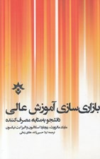 تصویر  بازاري سازي آموزش عالي (دانشجو به مثابه مصرف كننده)