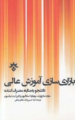 تصویر  بازاري سازي آموزش عالي (دانشجو به مثابه مصرف كننده)