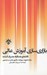 تصویر  بازاري سازي آموزش عالي (دانشجو به مثابه مصرف كننده)
