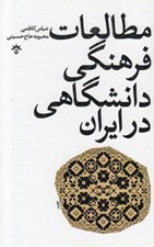 تصویر  مطالعات فرهنگي دانشگاهي در ايران
