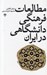 تصویر  مطالعات فرهنگي دانشگاهي در ايران