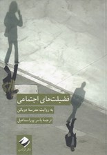 تصویر  فضيلت هاي اجتماعي به روايت مدرسه دوباتن