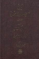 تصویر  تاريخ امپراطوري عثماني (دوره 5 جلدي)
