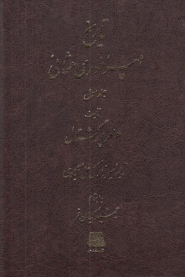 تصویر  تاريخ امپراطوري عثماني (دوره 5 جلدي)