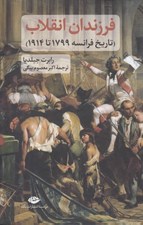 تصویر  فرزندان انقلاب (تاريخ فرانسه 1799 تا 1914)