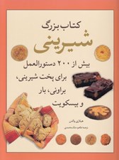 تصویر  كتاب بزرگ شيريني