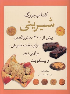 تصویر  كتاب بزرگ شيريني