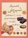تصویر  كتاب بزرگ شيريني