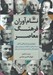 تصویر  نام آوران فرهنگ معاصر