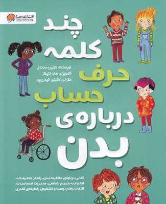 تصویر  چند كلمه حرف حساب درباره ي بدن