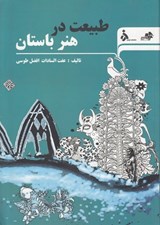 تصویر  طبيعت در هنر باستان