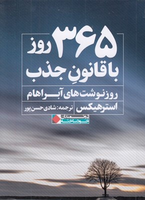 تصویر  365 روز با قانون جذب (روزنوشت هاي آبراهام)