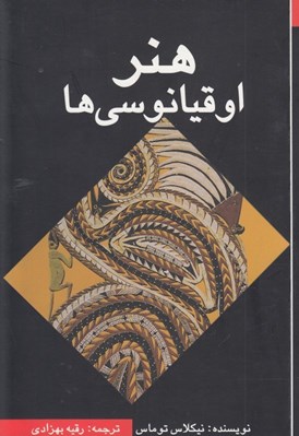 تصویر  هنر اوقيانوسي ها