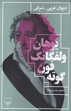 تصویر  ديوان غربي - شرقي