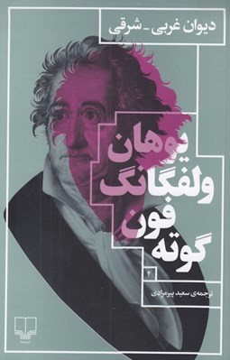 تصویر  ديوان غربي - شرقي