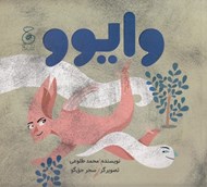 تصویر  وايوو