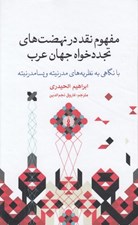 تصویر  مفهوم نقد در نهضت هاي تجدد خواه جهان عرب (با نگاهي به نظريه هاي مدرنيته و پسامدرنيته)