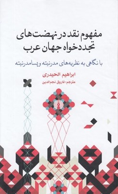 تصویر  مفهوم نقد در نهضت هاي تجدد خواه جهان عرب (با نگاهي به نظريه هاي مدرنيته و پسامدرنيته)