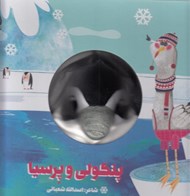 تصویر  پنگولي و پرسيا / كتاب عروسكي