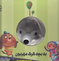 تصویر  يه بچه گرگ مهربون / كتاب عروسكي
