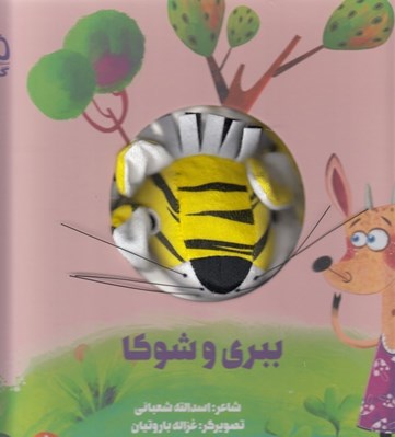 تصویر  ببري و شوكا / كتاب عروسكي