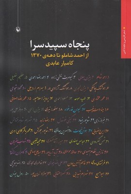 تصویر  پنجاه سپيد سرا (از احمد شاملو تا دهه ي 1370)