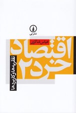 تصویر  اقتصاد خرد 2 (نظريه ها و كاربردها)