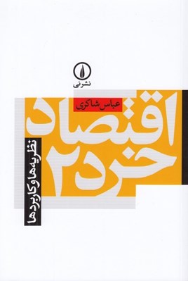 تصویر  اقتصاد خرد 2 (نظريه ها و كاربردها)