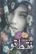تصویر  فقط تو
