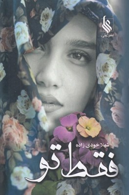 تصویر  فقط تو