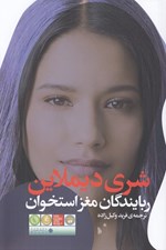 تصویر  ربايندگان مغز استخوان