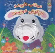تصویر  مهتاب خوابيده خرگوش خوابيده