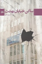 تصویر  ساكن خيابان بهشت