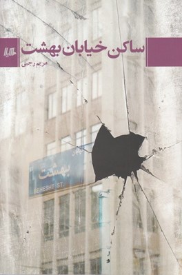 تصویر  ساكن خيابان بهشت