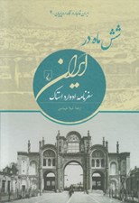 تصویر  شش ماه در ايران (سفرنامه ادوراد استاك)