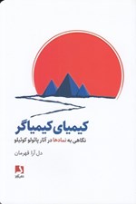 تصویر  كيمياي كيمياگر (نگاهي به نمادها در آثار پائولو كوئيلو)