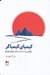 تصویر  كيمياي كيمياگر (نگاهي به نمادها در آثار پائولو كوئيلو)