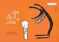 تصویر  من گرگ و شكلات / داستان هاي من و گرگ 1