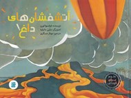 تصویر  آتشفشان هاي داغ / علوم براي كودكان